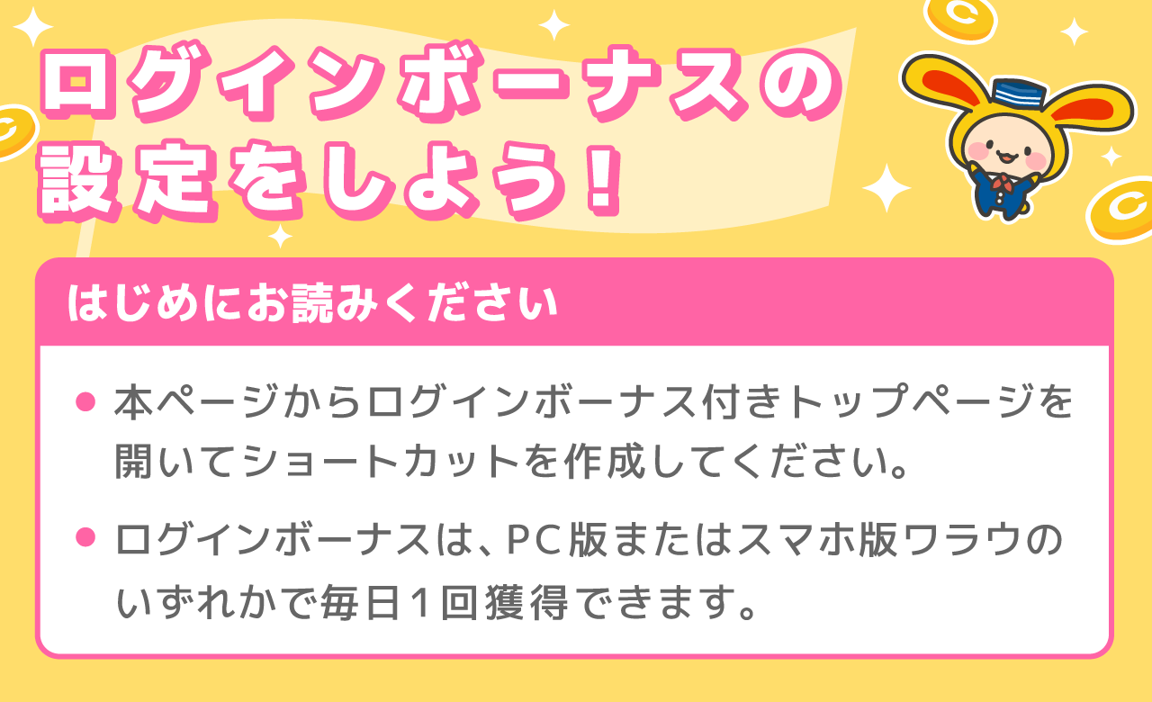 ログインボーナス設定｜ポイ活ならワラウ - 初心者でも貯まりやすいポイントサイト