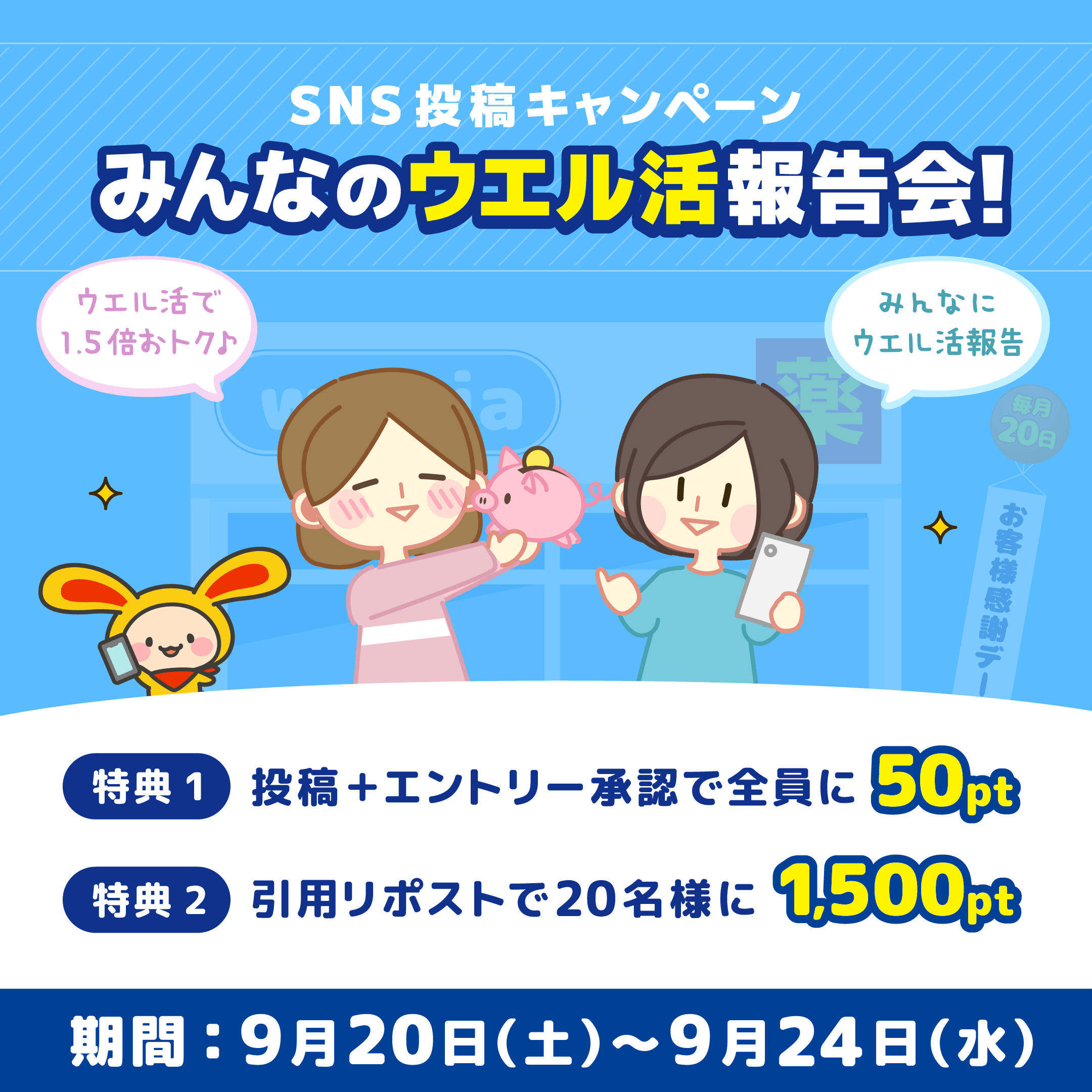 SNS投稿キャンペーンみんなのウエル活報告会！特典1：投稿+エントリー承認で50pt、特典2：引用リポストで20名様に1,500pt、期間：9月20日（土）〜 9月24日（水）