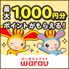 遊べるポイントサイト ワラウ
