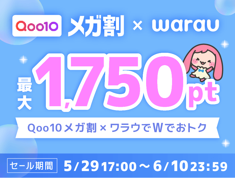 Qoo10「メガ割」｜ポイ活ならワラウ - 初心者でも貯まりやすいポイント