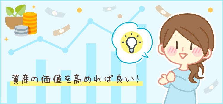 資産の価値を高めれば良い！