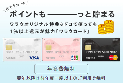 ワラウカードキャンペーン クレジットカードとポイントサイトのポイントを集約してお得にポイ活 ポイ活ならワラウ ポイントサイト
