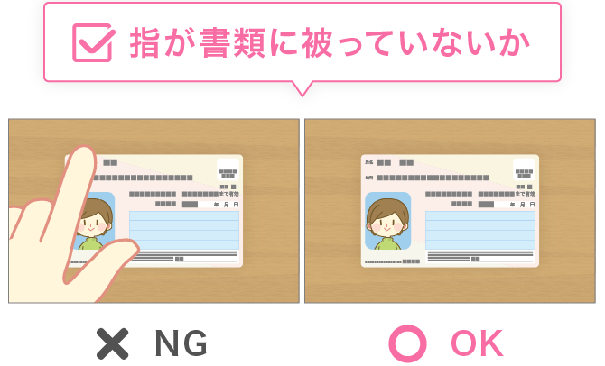 指が書類に被っていないか