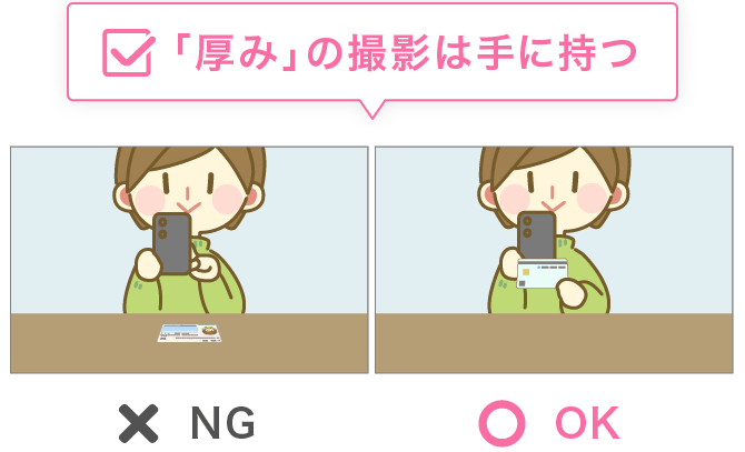 厚みの撮影は手に持つ