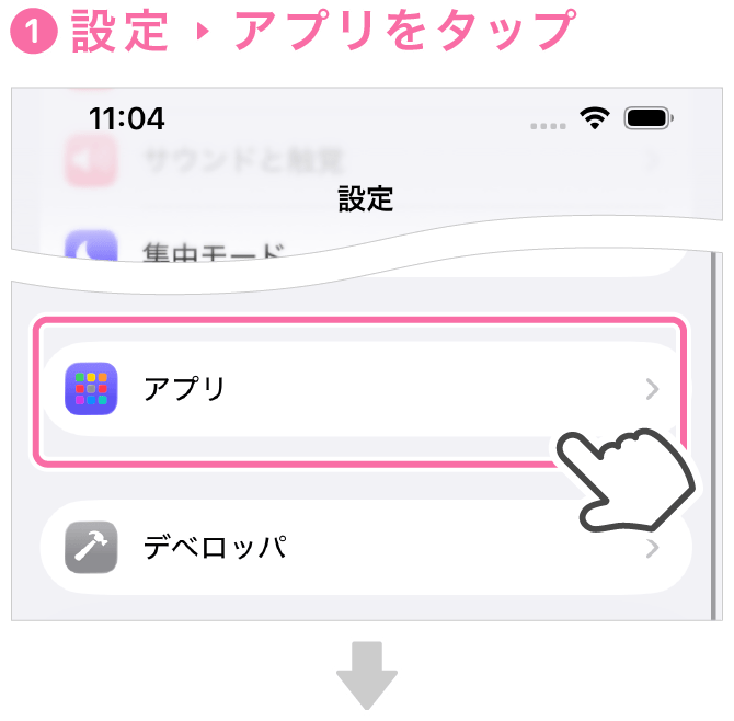 iPhone設定方法設定を開きアプリをタップ