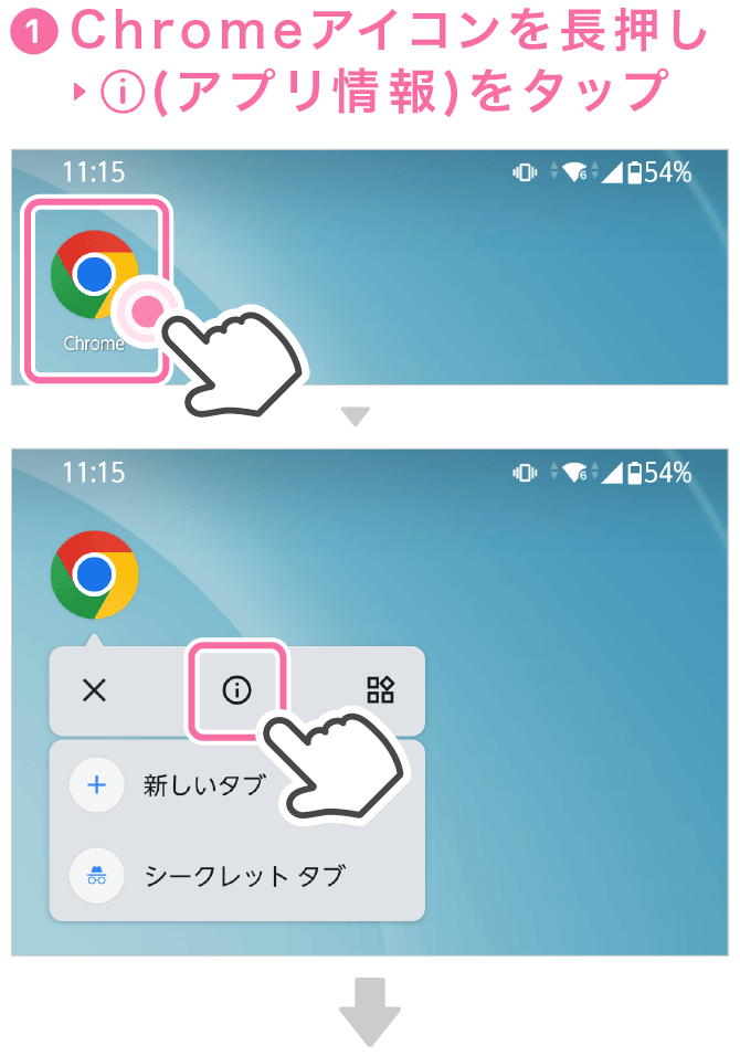 android設定方法Chromeアイコンを長押ししアプリ情報をタップ