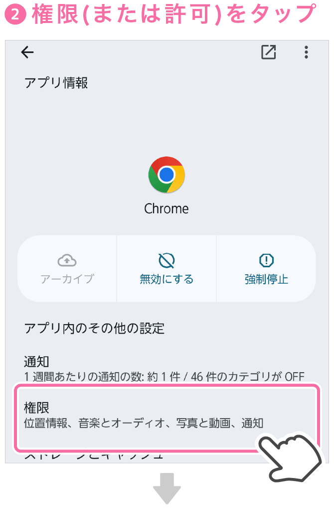 android設定方法権限または許可をタップ