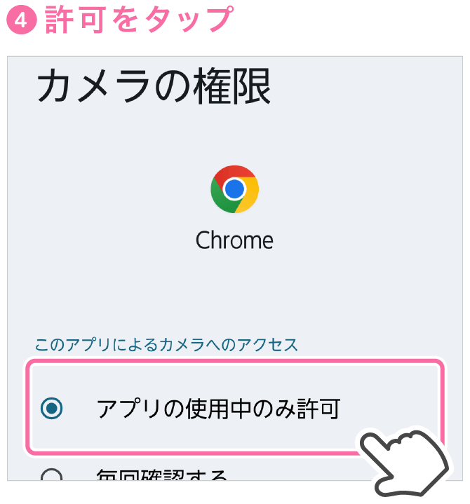 android設定方法許可をタップ