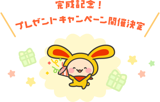 完成記念！プレゼントキャンペーン開催決定