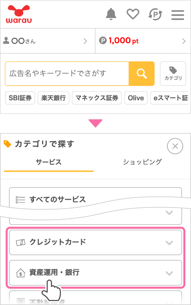 検索窓右横のカテゴリボタンをタップし、アプリカテゴリから「クレジットカード」または「資産運用・銀行」を選択してください。