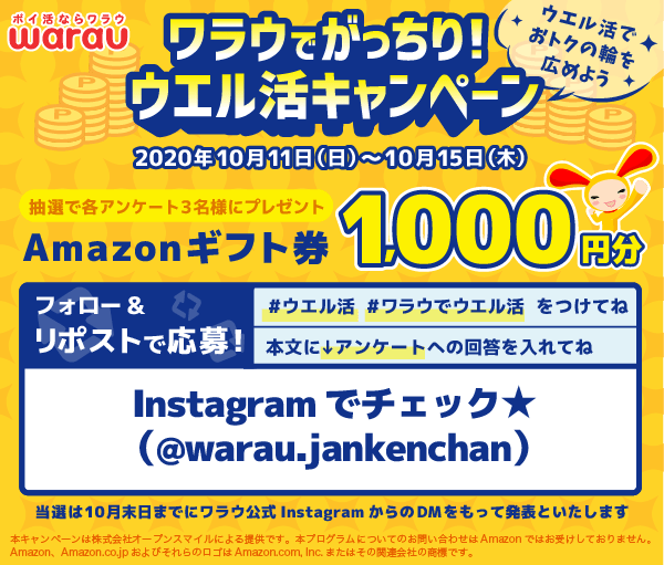 ワラウでがっちり！ウエル活キャンペーン