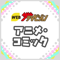 WEBザテレビジョン アニメ・コミック