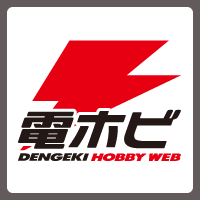 電撃ホビーWEB