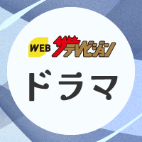 WEBザテレビジョン ドラマ