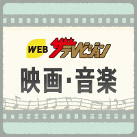 WEBザテレビジョン 映画・音楽