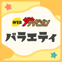 WEBザテレビジョン バラエティ