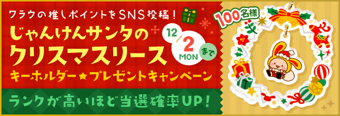 じゃんけんサンタのクリスマスリースキーホルダー★プレゼントキャンペーン