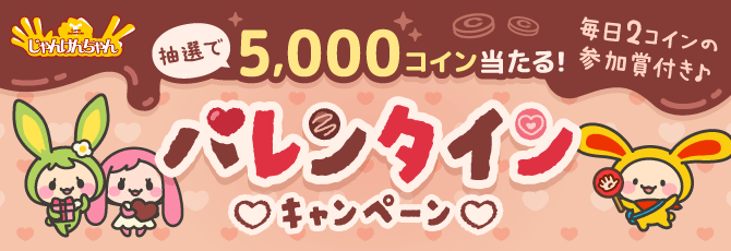 じゃんけんちゃんバレンタインキャンペーン