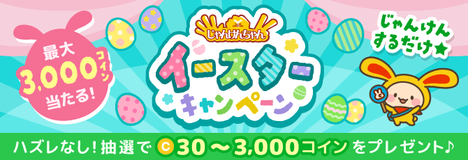 じゃんけんちゃん イースターキャンペーン
