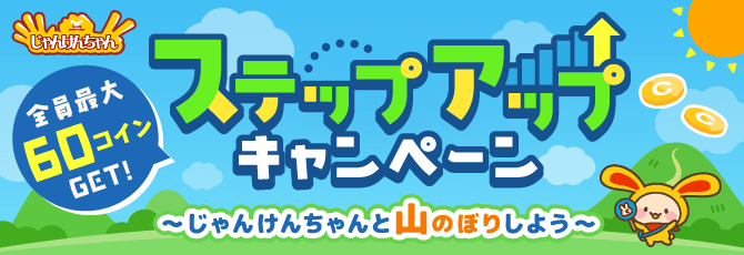 じゃんけんちゃん ステップアップキャンペーン 〜じゃんけんちゃんと山のぼりしよう〜