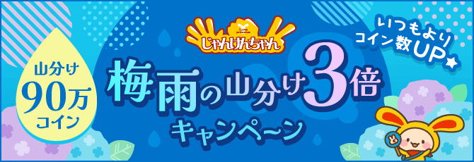 じゃんけんちゃん 梅雨の山分け3倍キャンペーン