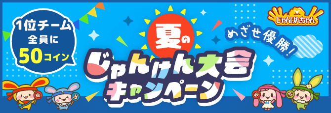 夏のじゃんけん大会キャンペーン