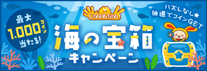 じゃんけんちゃん 海の宝箱キャンペーン