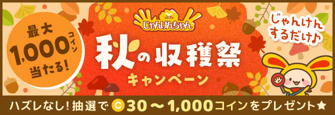 じゃんけんちゃん 秋の収穫祭キャンペーン