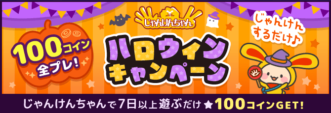 じゃんけんちゃん ハロウィンキャンペーン