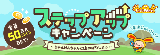 じゃんけんちゃん ステップアップキャンペーン