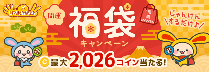 じゃんけんちゃん 開運！福袋キャンペーン