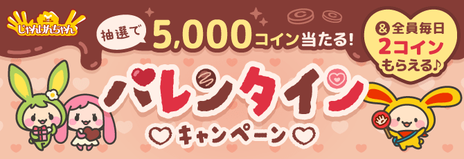 じゃんけんちゃん バレンタインキャンペーン