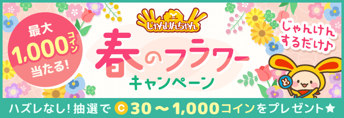 じゃんけんちゃん春のフラワーキャンペーン