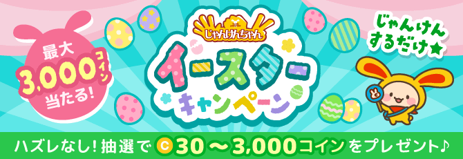 じゃんけんちゃんイースターキャンペーン
