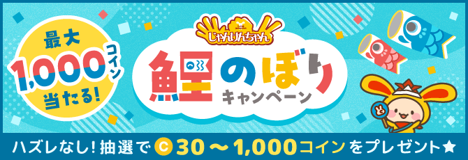 最大1,000コイン当たる！鯉のぼりキャンペーン