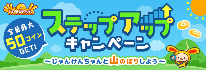 じゃんけんちゃん ステップアップキャンペーン