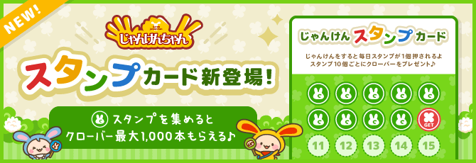 じゃんけんちゃん スタンプカード新登場
