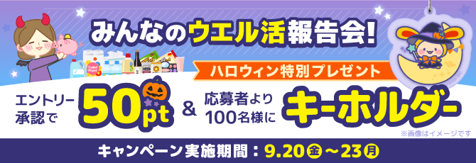 みんなのウエル活報告会!エントリー承認で50pt&ハロウィン特別プレゼント 応募者より100名様にキーホルダー