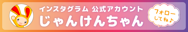 ワラウ公式 じゃんけんちゃん Instagram