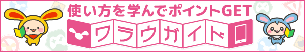 使い方を学んでポイントGET ワラウガイド