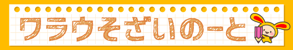 ワラウそざいのーと