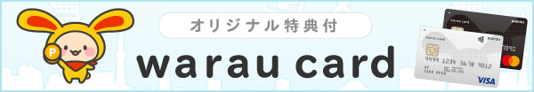 オリジナル特典付 ワラウカード 