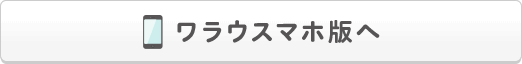 ワラウスマホ版へ