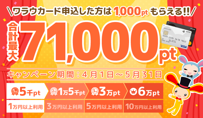ワラウカード新規入会 申込で1000ptプレゼント 春の合計最大71 000ptキャンペーン ポイ活ならワラウ ポイントサイト