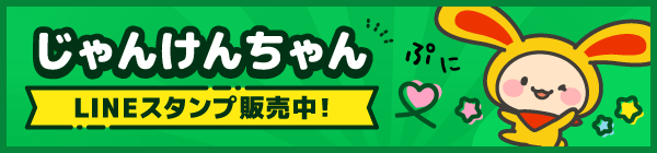 ぷにっと！じゃんけんちゃん LINE STOREでスタンプ販売中