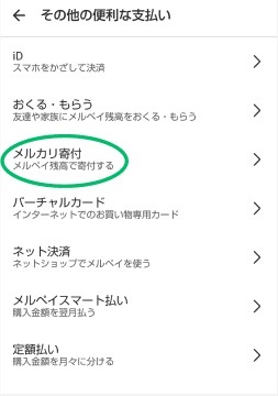 メルカリ寄付