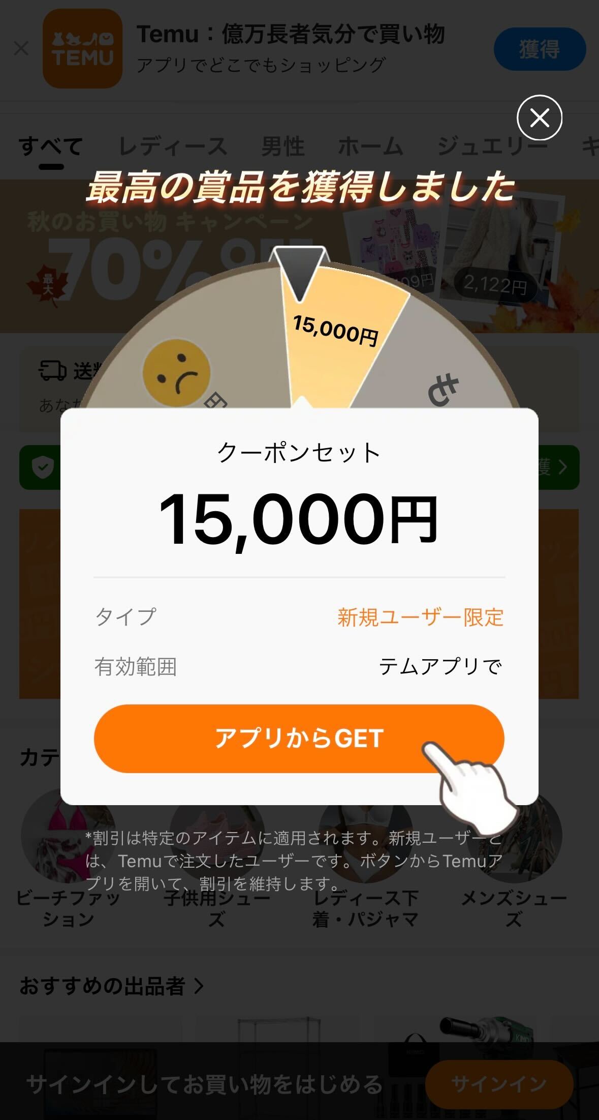 Temuのクーポン獲得画像