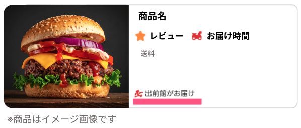 出前館がお届けに関する説明画像