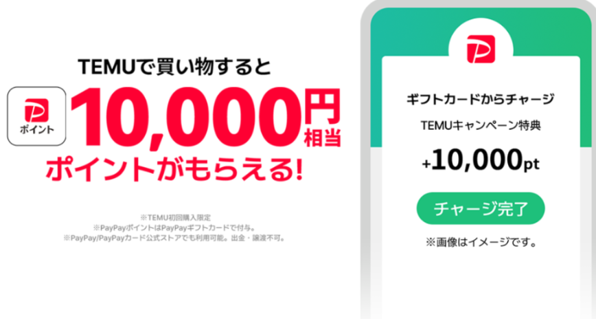 Temu_PayPayポイントキャンペーン