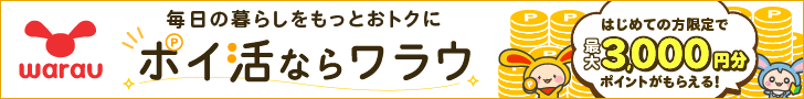 ポイ活ならワラウ いま流行りの「ポイ活」をはじめよう